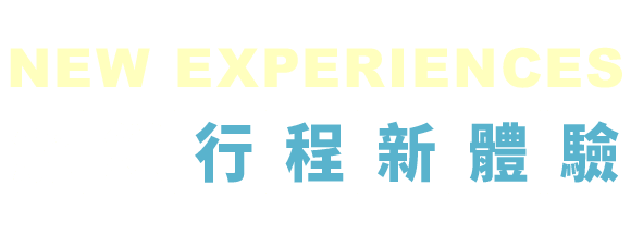 NEW EXPERIENCES 解鎖行程新體驗