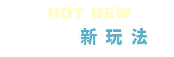 HOT NEW 熱門新玩法