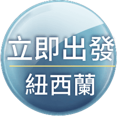 立即出發紐西蘭