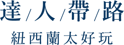 達人帶路
