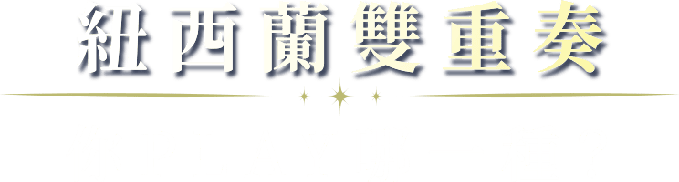 紐西蘭雙重奏