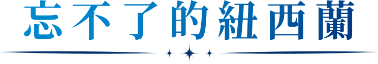 忘不了的紐西蘭
