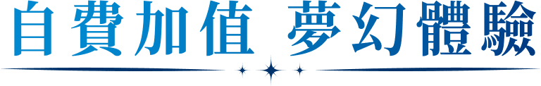 自費夢幻體驗