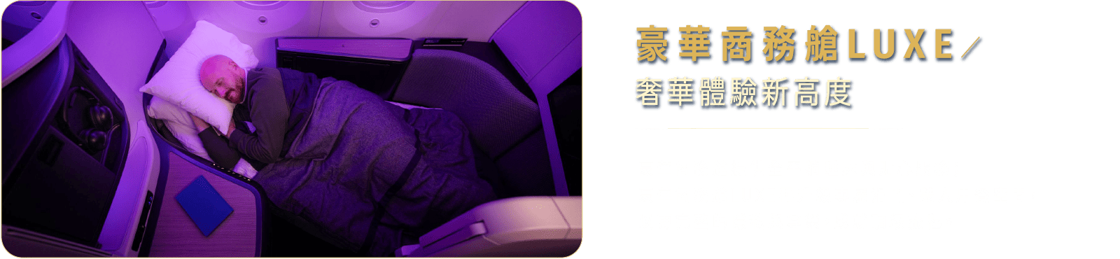 豪華商務艙LUXE