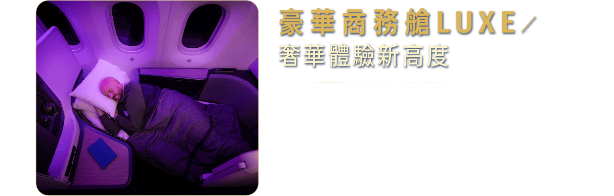 豪華商務艙LUXE