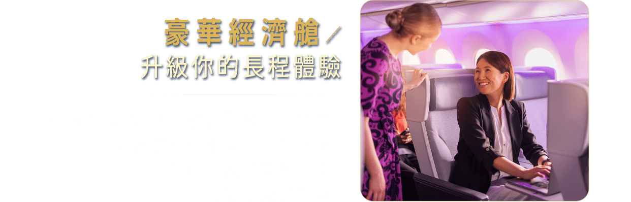 豪華經濟艙