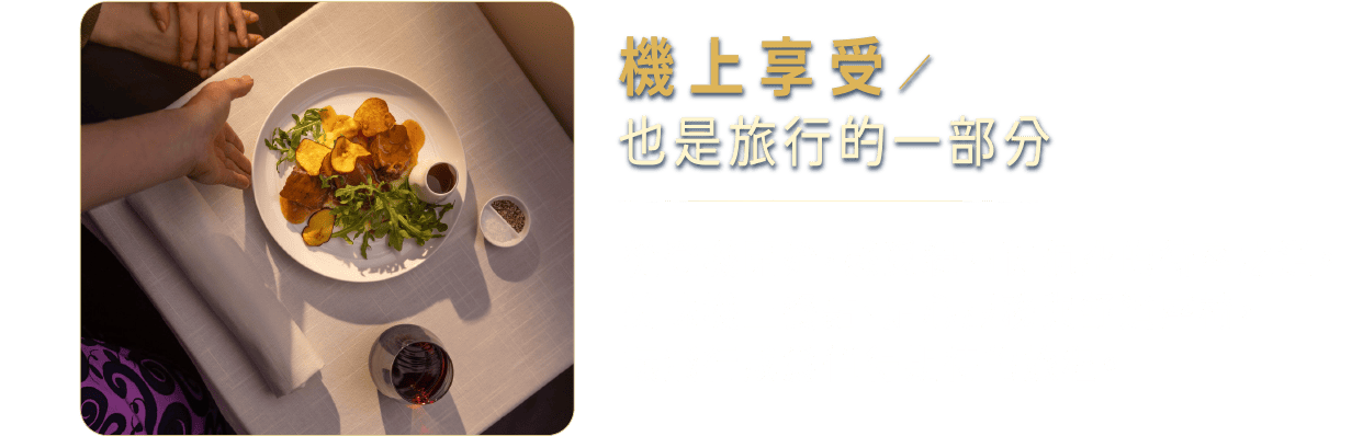 機上享受
