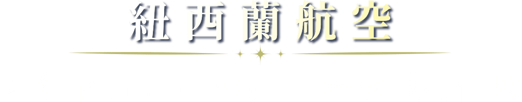 紐西蘭航空