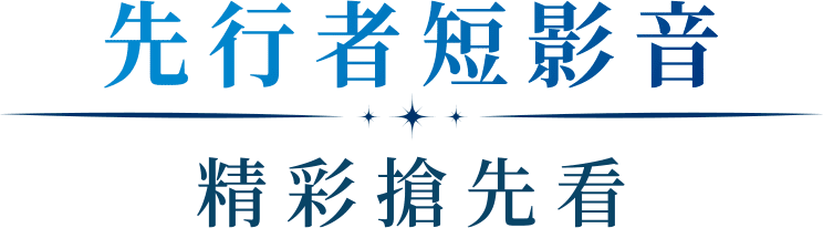 先行者短影音