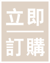 立即訂購