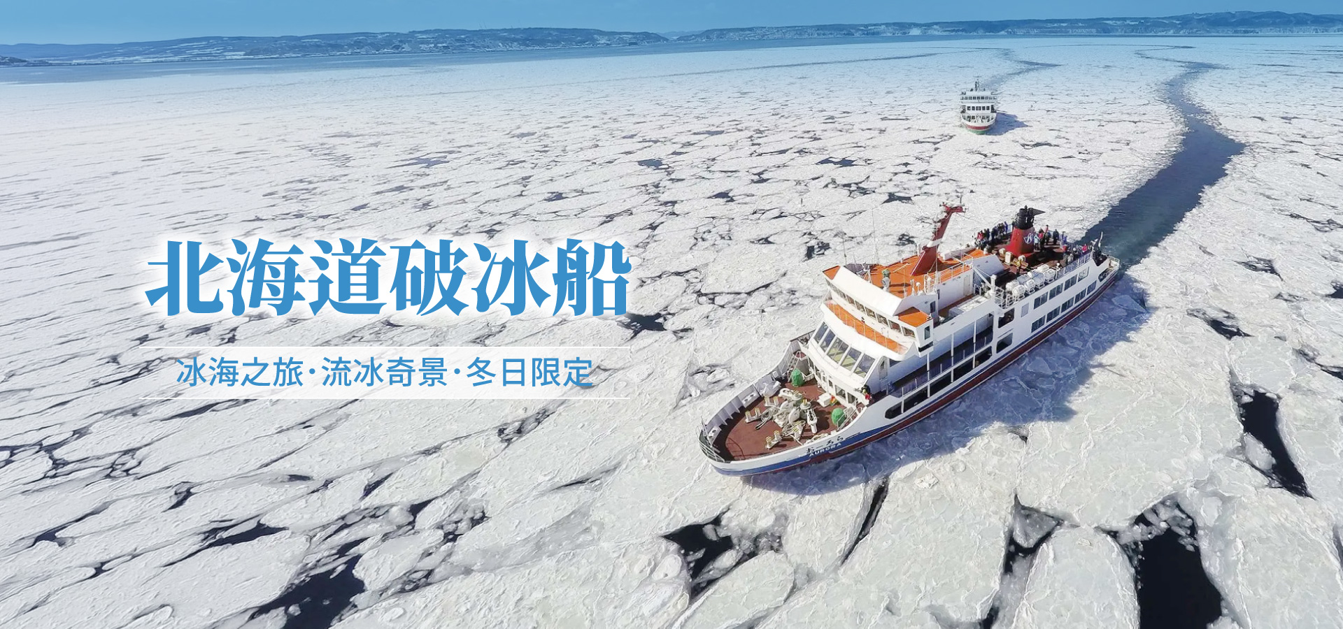 北海道破冰船｜流冰之旅