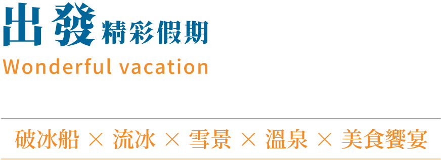 精選北海道破冰船行程