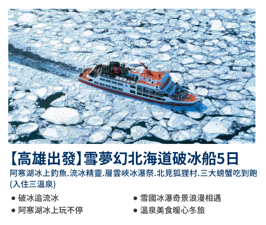 極北冰戀北海道7日