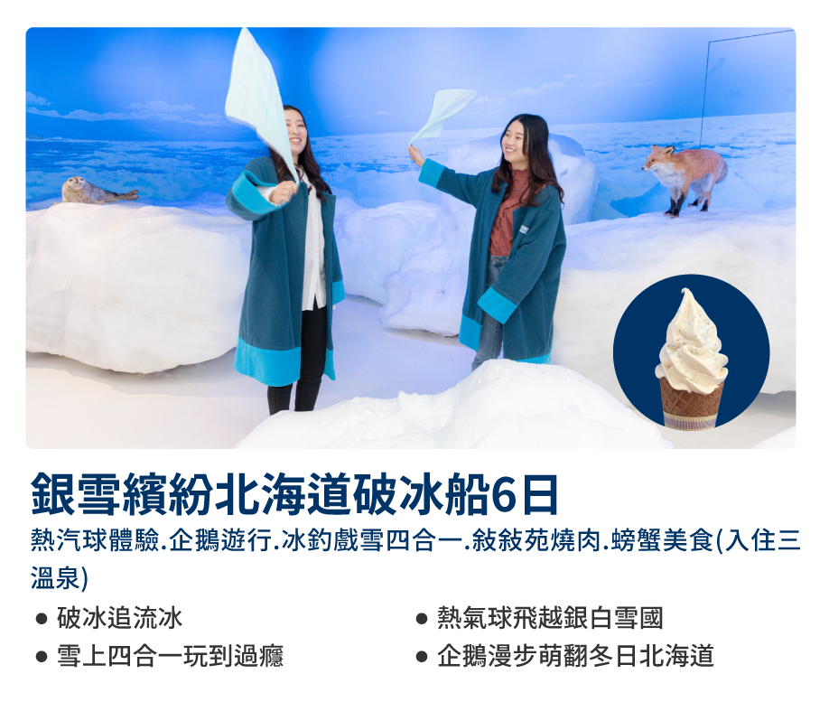 銀雪繽紛北海道破冰船6日