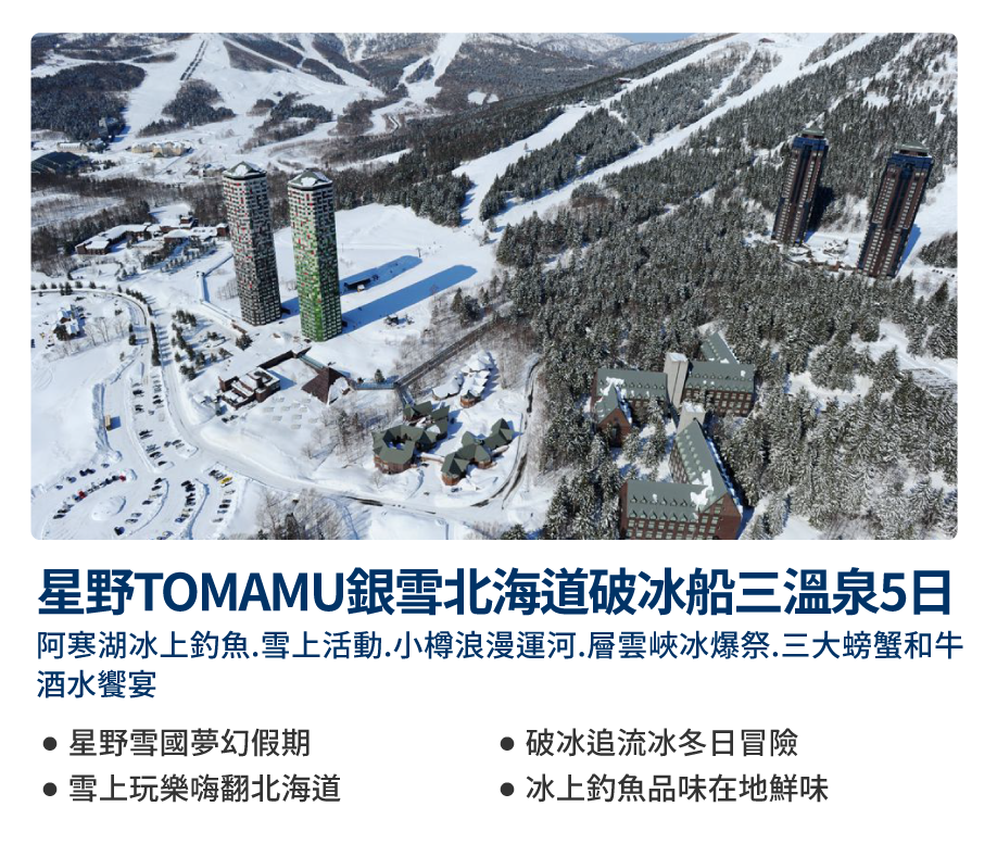 雪夢幻北海道破冰船5日
