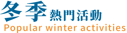 北海道冬季限定體驗