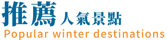 北海道冬季人氣景點