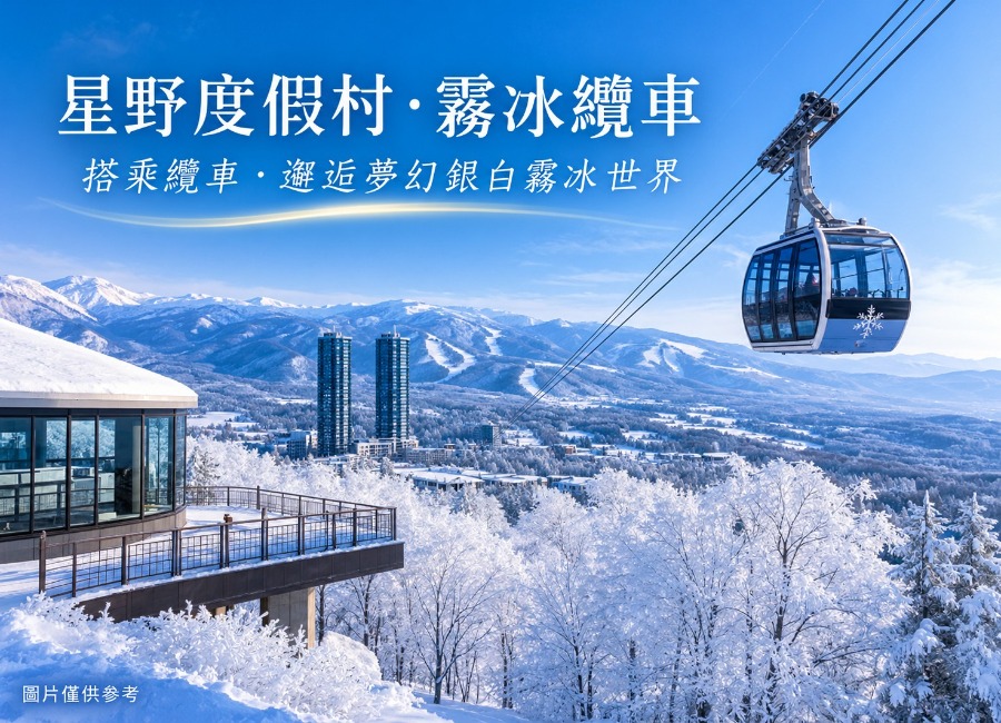 星野霧冰纜車-已將大小調整-為-900x650.jpeg