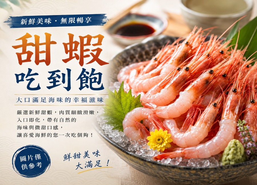 甜蝦吃到飽-已將大小調整-為-900x650 (1).jpeg