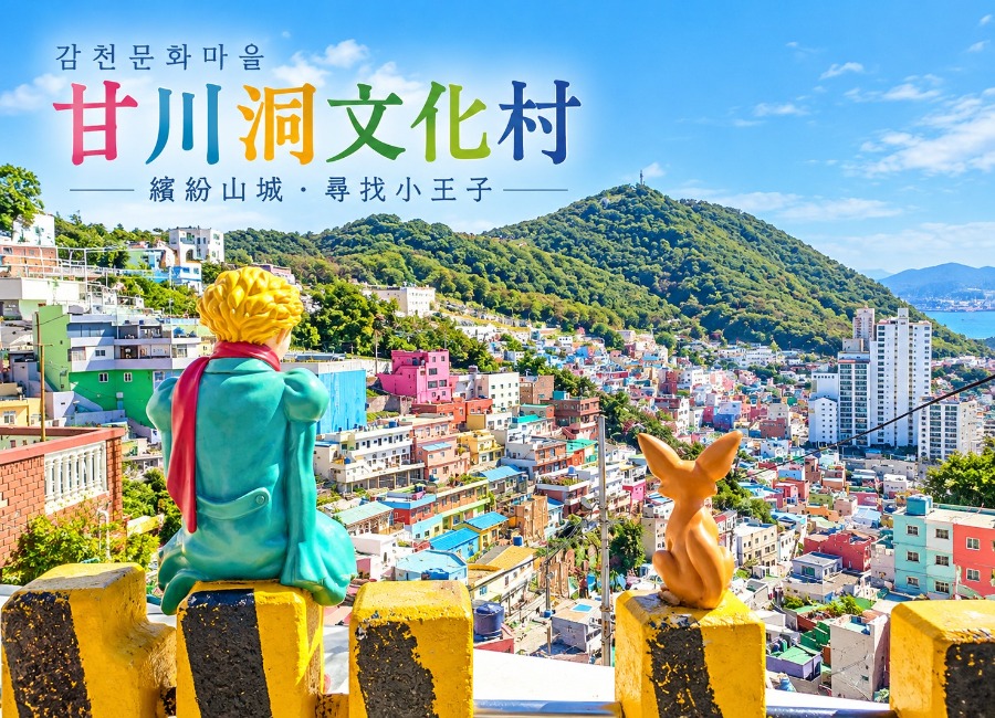 甘川洞文化-已將大小調整-為-900x650.jpeg