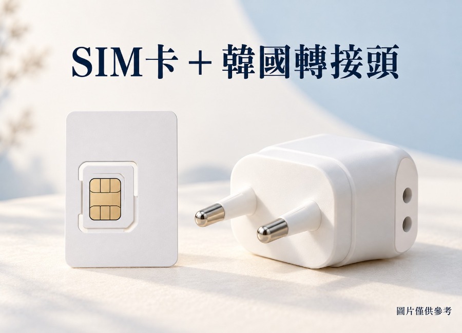 SIM卡+轉接頭-已將大小調整-為-900x650.jpeg