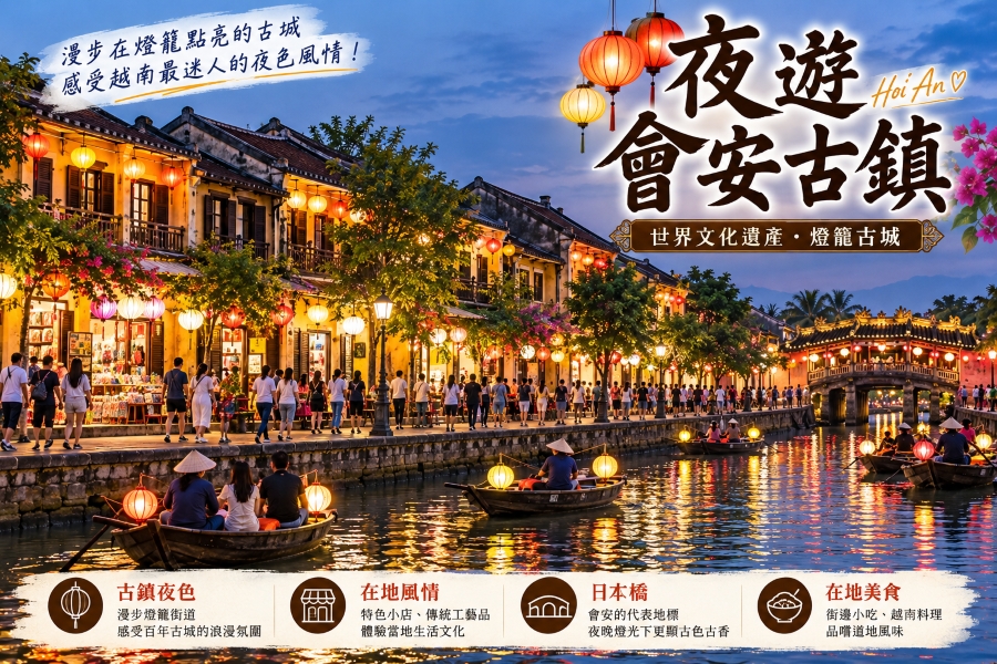 會安古鎮燈籠夜色漫遊 網頁.jpg