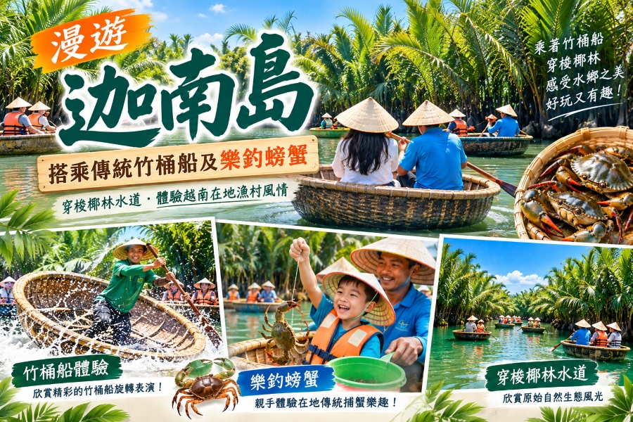迦南島竹桶船樂趣之旅 網頁.jpg