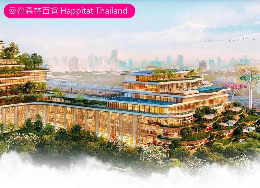 曼谷森林百貨 Happitat Thailand