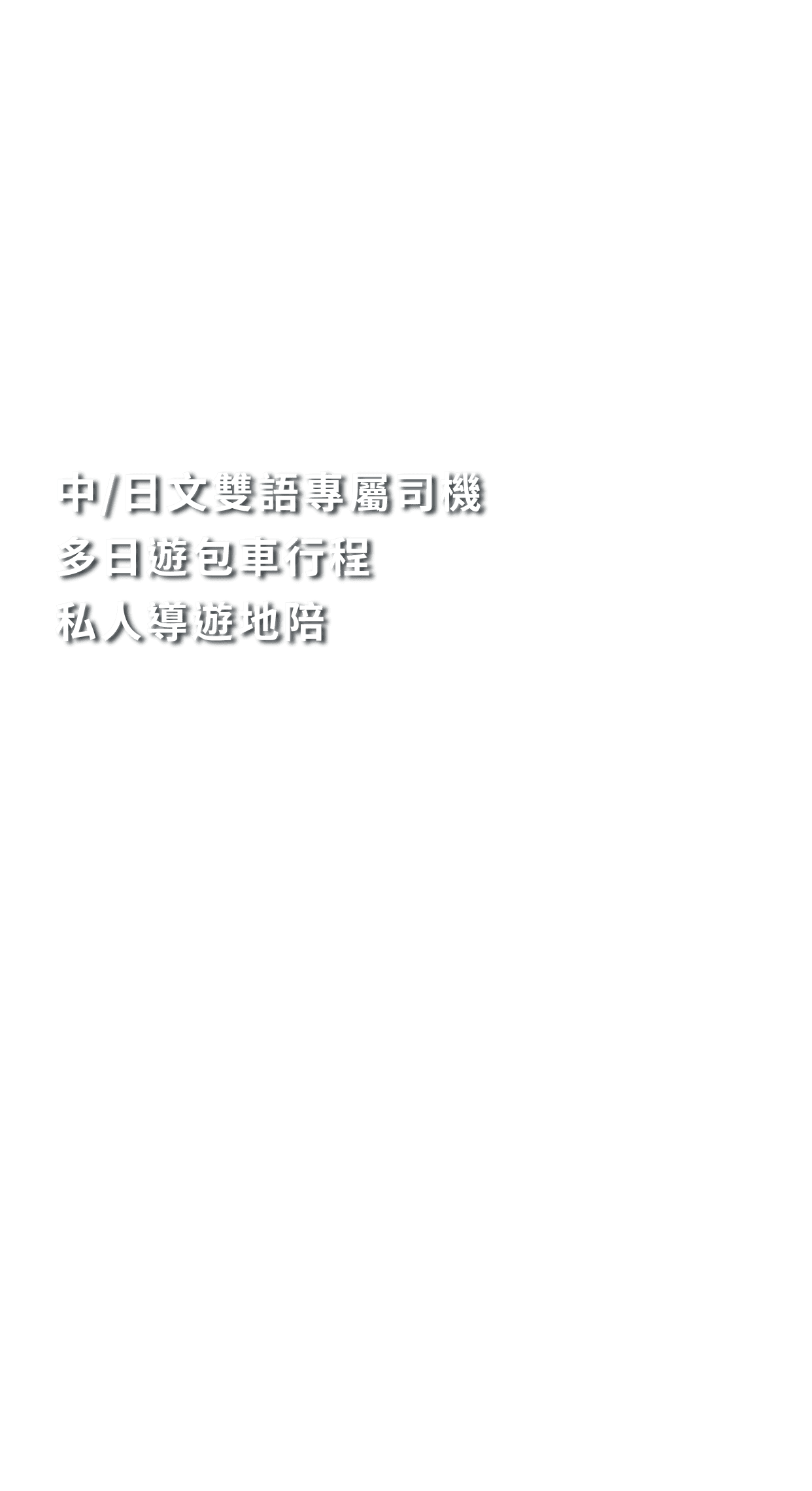 中/日文雙語專屬司機 多日遊包車行程 私人導遊地陪