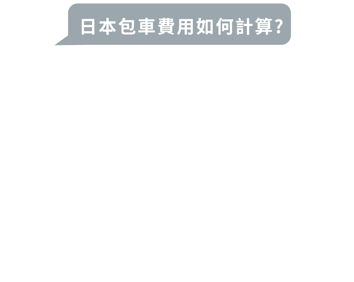 日本包車費用如何計算?