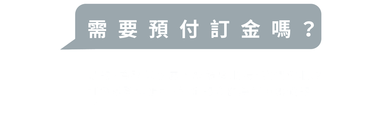 需要預付訂金嗎?