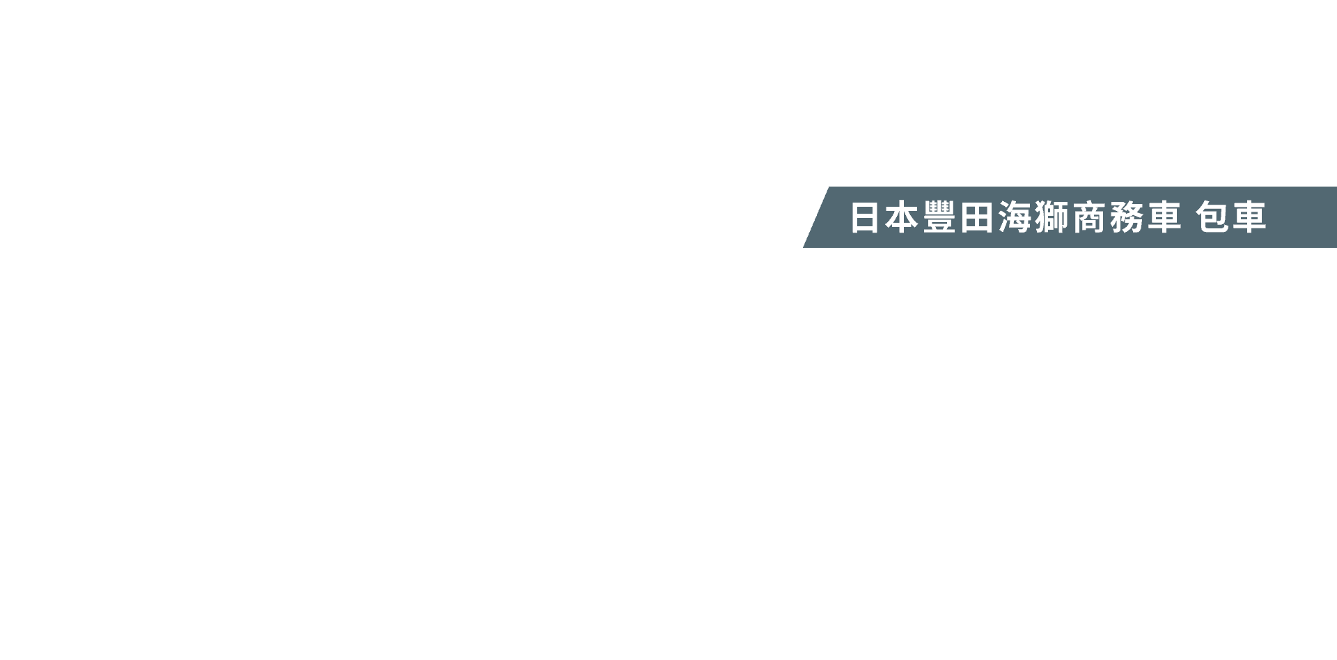 日本豐田海獅商務車 包車