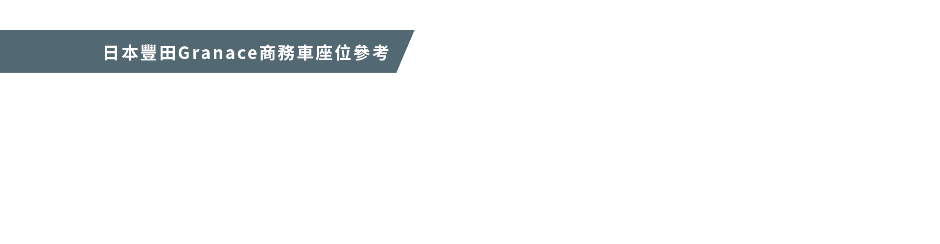 日本豐田Granace座位參考