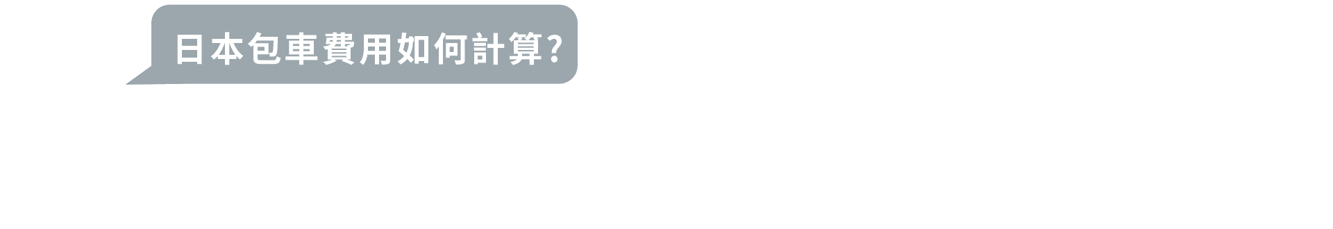 日本包車費用如何計算?