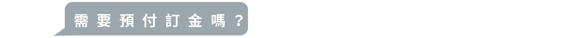 需要預付訂金嗎?