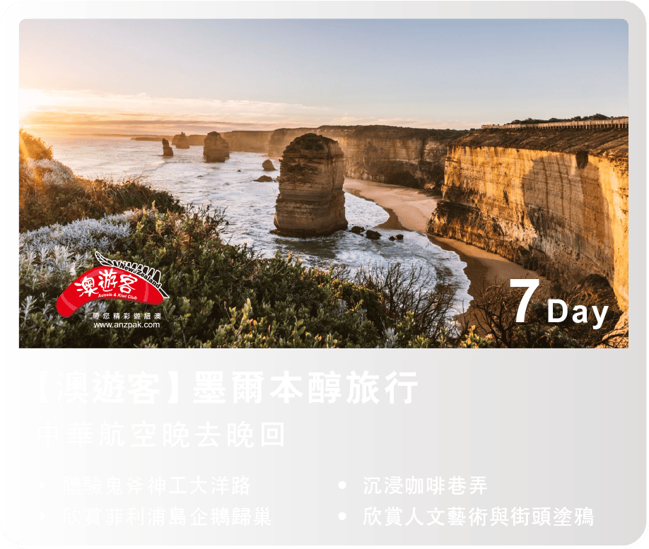 【澳遊客】墨爾本醇旅行