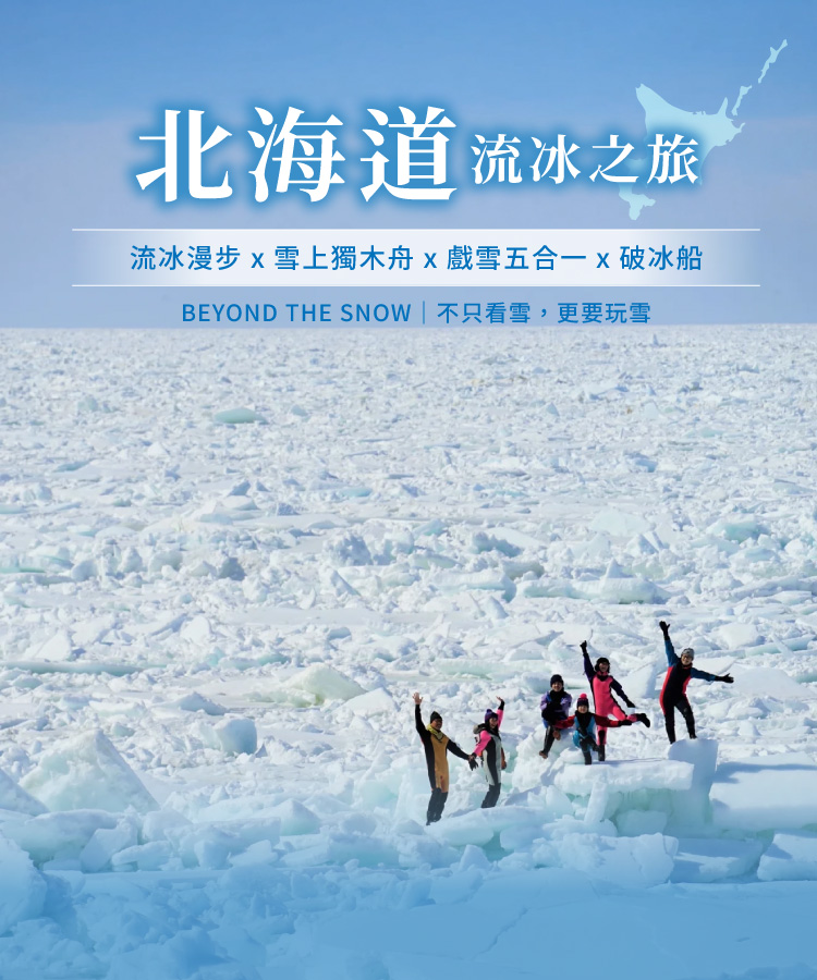 北海道流冰之旅｜流冰奇景
