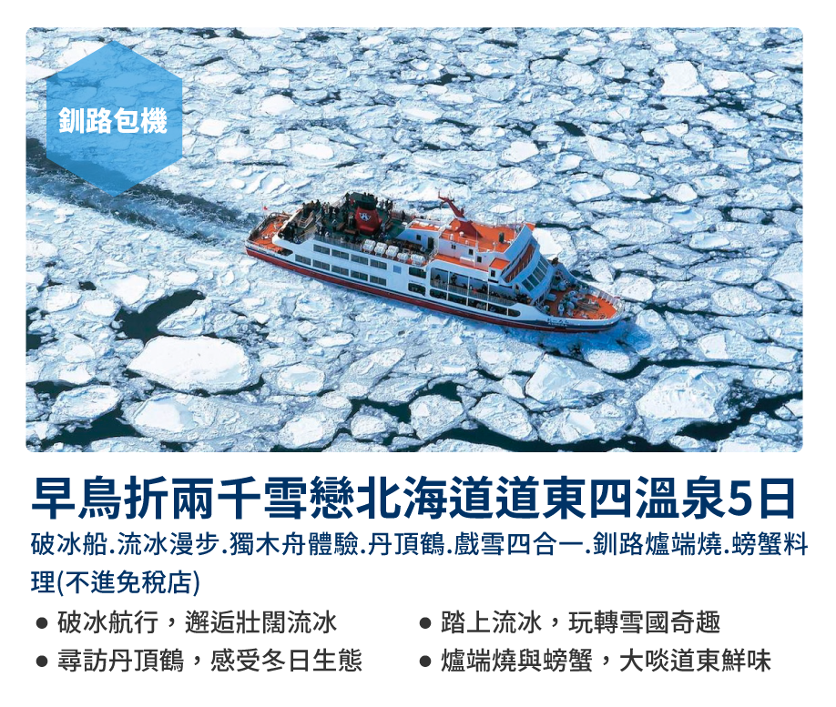 早鳥折兩千雪戀北海道道東四溫泉5日