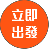 立即報名