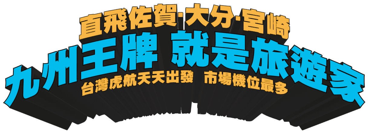 九州王牌就是旅遊家