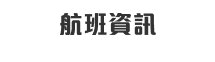 航班資訊