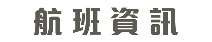 航班資訊