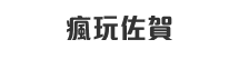 瘋玩佐賀