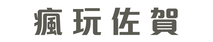 瘋玩佐賀