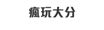 瘋玩大分