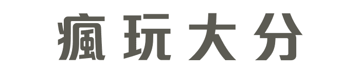 瘋玩大分