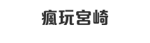 瘋玩宮崎