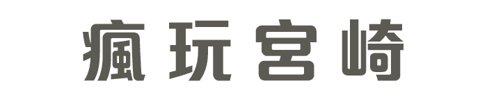 瘋玩宮崎
