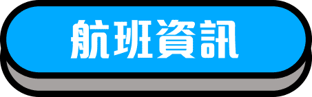 航班資訊