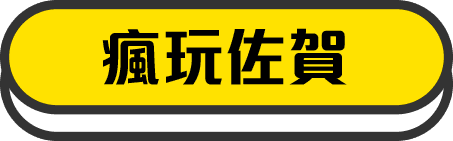 瘋玩佐賀